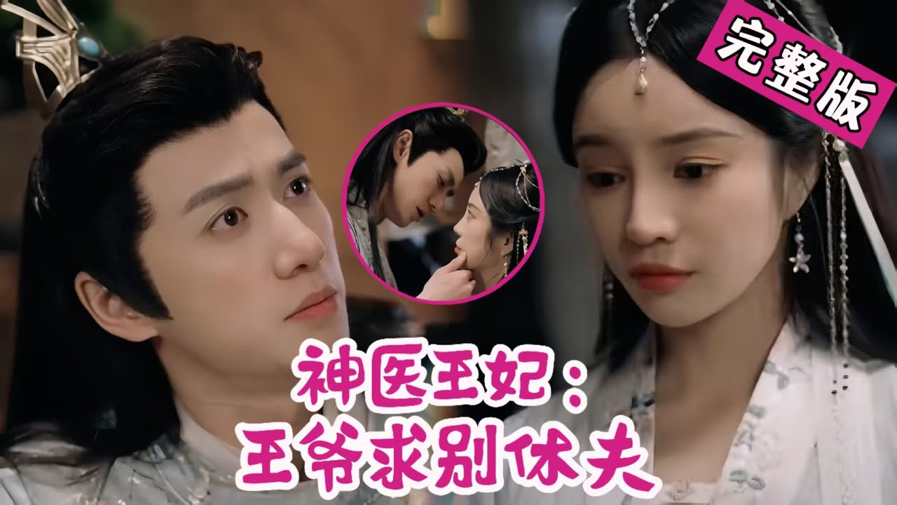 【Full】穿越成弃妃？外科圣手泼绿茶、拒渣男，反手让王爷追着求复合！《神医王妃：王爷求别休夫》#MTDJ#打脸  #短剧 #逆袭