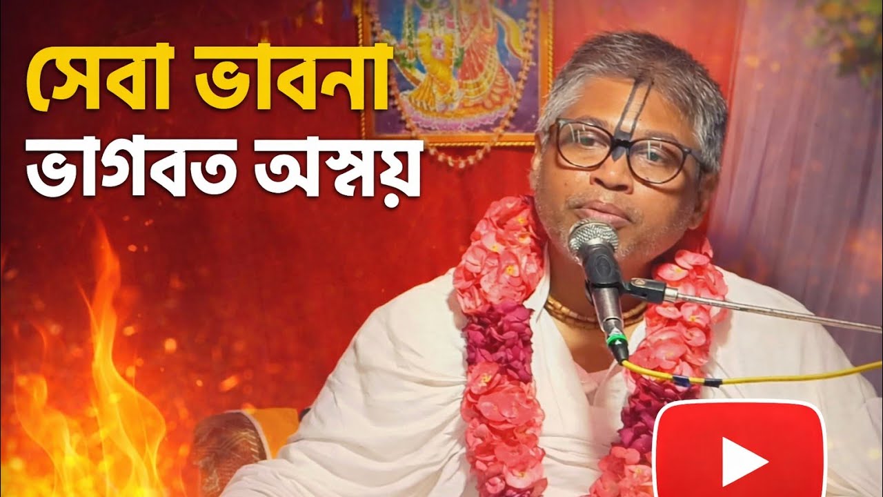 সেবা ভাবনা ভাগবত আশ্রয়।।তত্ব।।শ্রী বিল্বমঙ্গল দেবনাথ||latest update। Bhagwat amrita Sudha।।