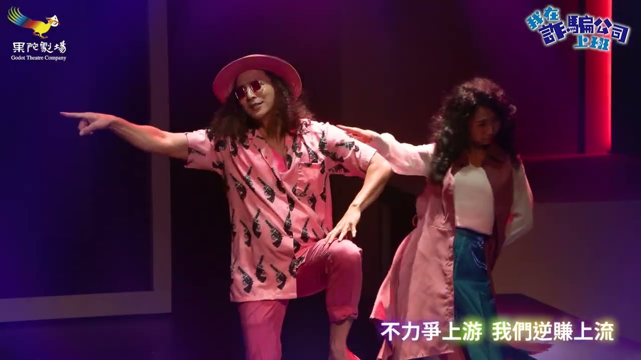 果陀劇場音樂劇-《我在詐騙公司上班》│洗腦推廣曲🎶騙騙騙🎶