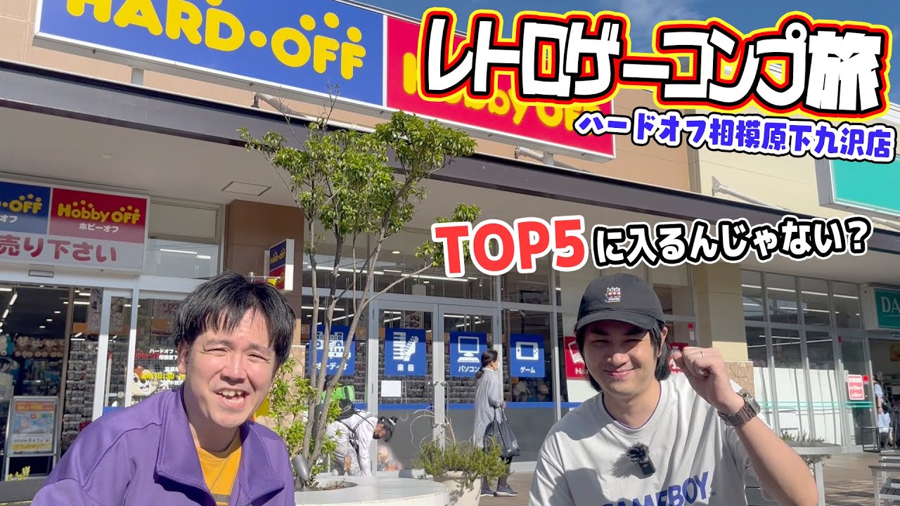 【神奈川】厚木周辺激アツ！また来たいと思える収穫のハードオフ相模原下九沢店！【レトロゲ―】