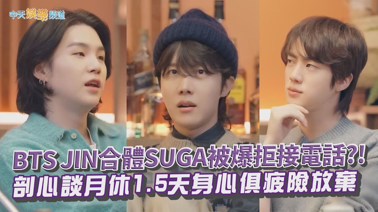 【撩星聞】BTS JIN合體SUGA被爆拒接電話?! 剖心談月休1.5天身心俱疲險放棄｜SUCHWITA 슈취타