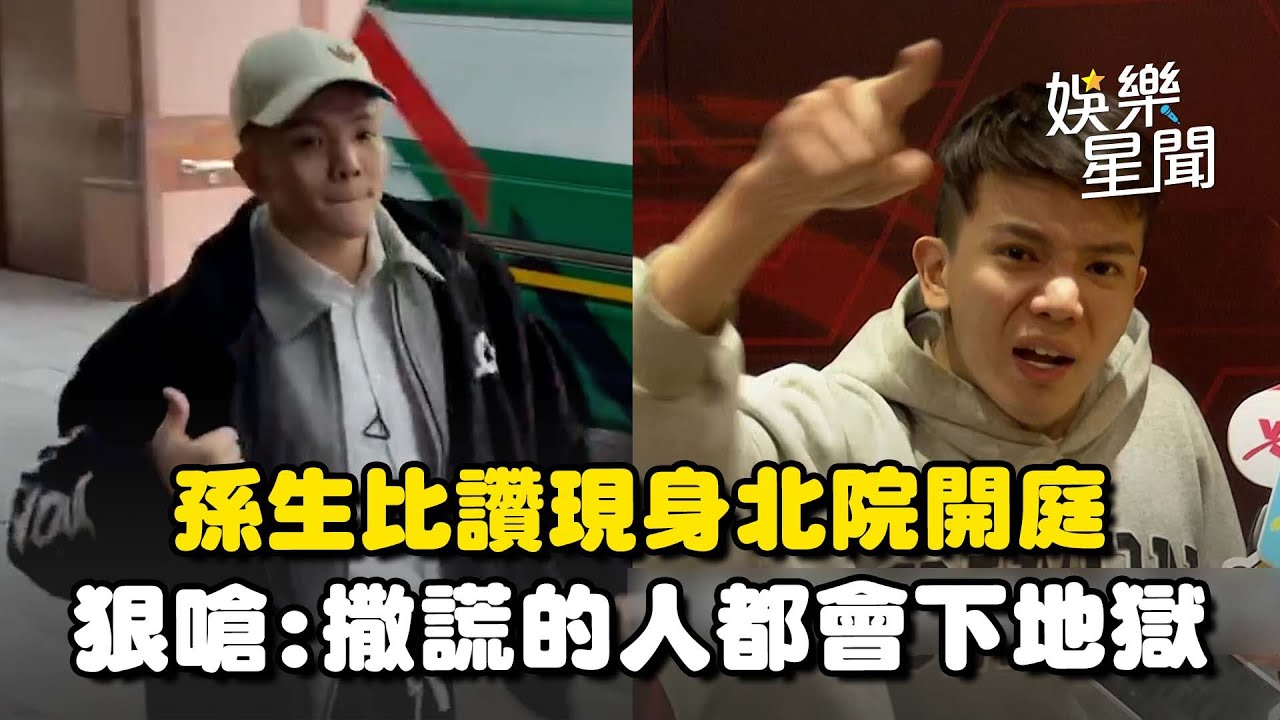 孫生現身北院開庭！面對鏡頭大方「比讚」　嗆：撒謊的人都會下地獄｜三立娛樂星聞