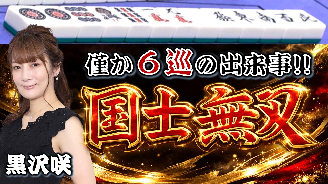【役満】