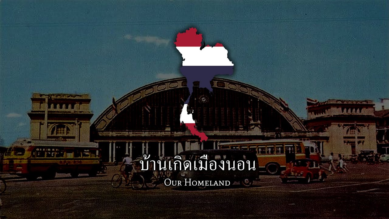 “บ้านเกิดเมืองนอน” (Our Homeland) - Thai Patriotic Song