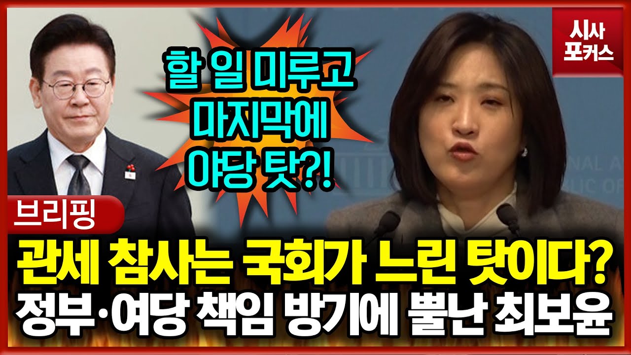 관세 참사는 국회가 느린 탓이다?... 정부·여당 책임 방기에 뿔난 최보윤