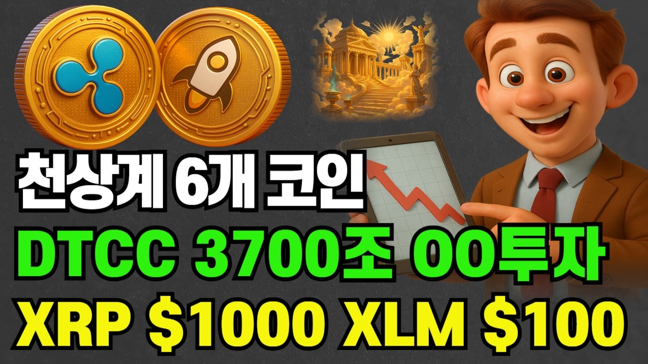 왜 하필 '이 6개' 인가? 천상계 수익률의 비밀? #비트코인 #암호화폐 #XRP #리플 #시바이누