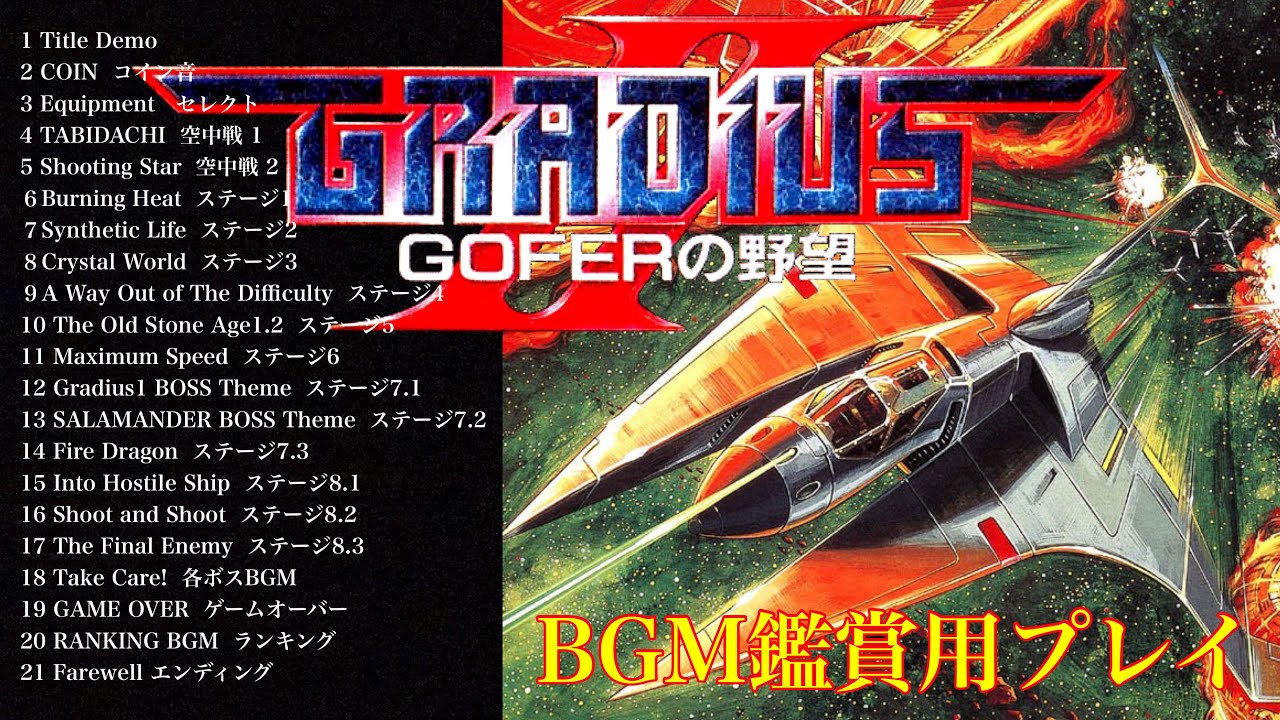 グラディウスⅡ BGM鑑賞用プレイ GRADIUSⅡsoundtrack