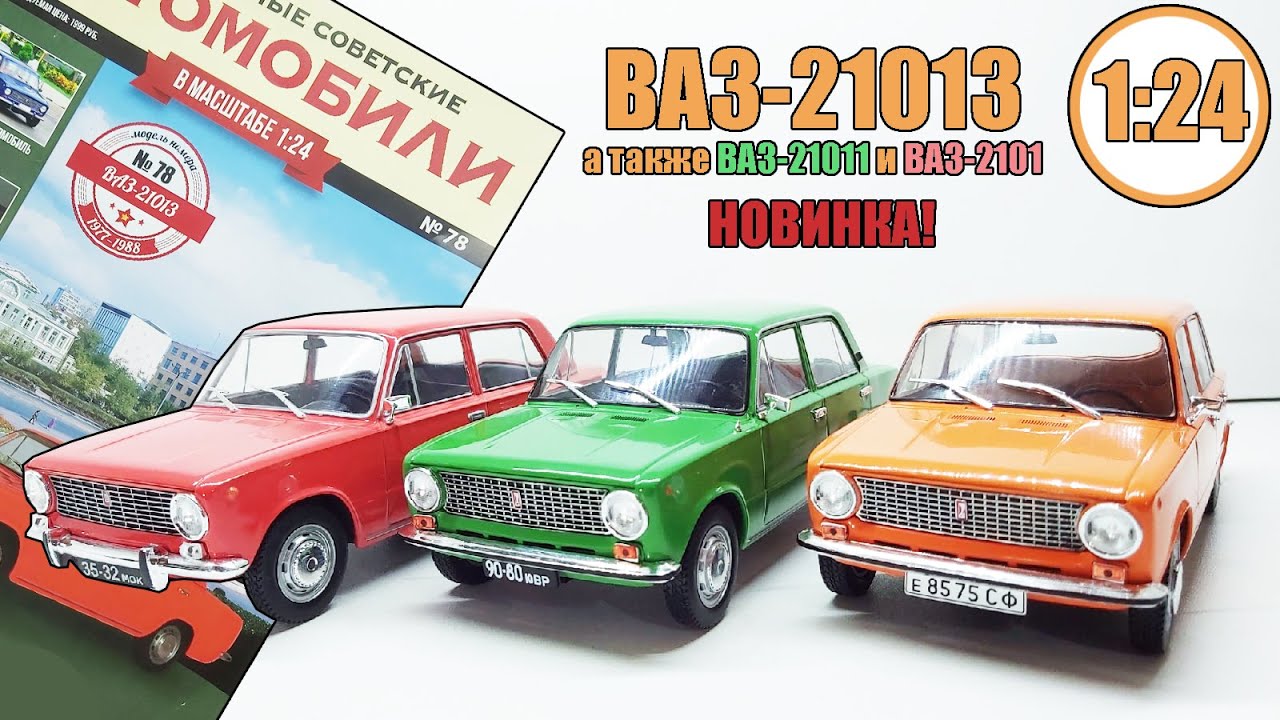 ВАЗ-21013 1:24 / Легендарные Советские автомобили № 78  / Hachette / Яркая тройка!