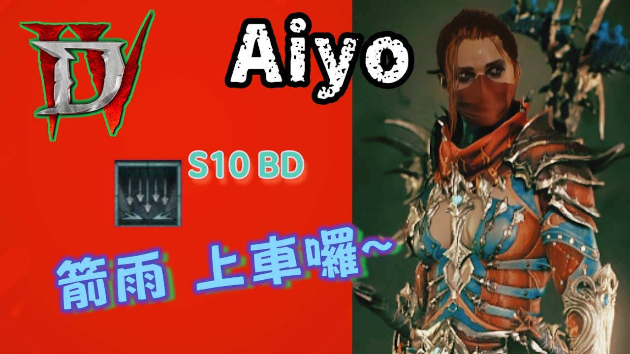 『DIABLO IV 』S10 『箭雨~上車囉』PIT100 3~4min