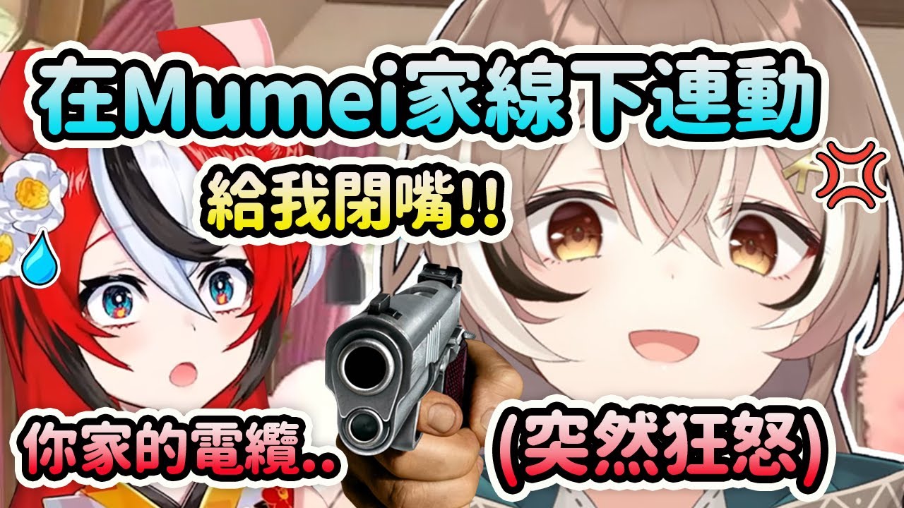 Bae去了在美國的Mumei家兩人線下連動！一聊到Mumei家的網路線就開始暴怒了逼迫Bae和觀眾們馬上閉嘴www【Nanashi Mumei】【Hakos Baelz】【Hololive 中文】