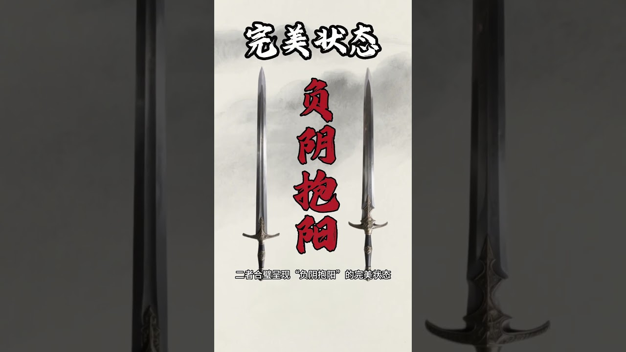 恭喜你，發明了乾將劍和莫邪劍！ #乾將劍 #莫邪劍 #武器