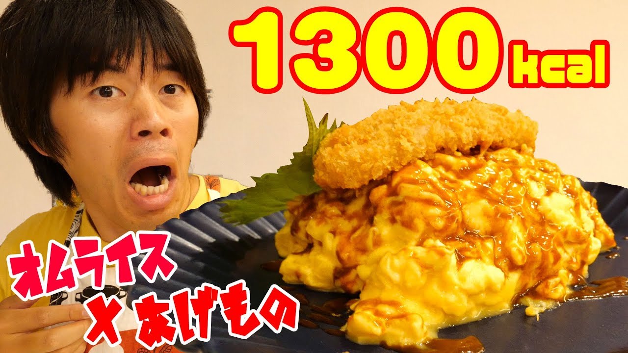 【カロリー爆弾】オムライスに揚げ物をのせた高カロリー料理作ってみた！