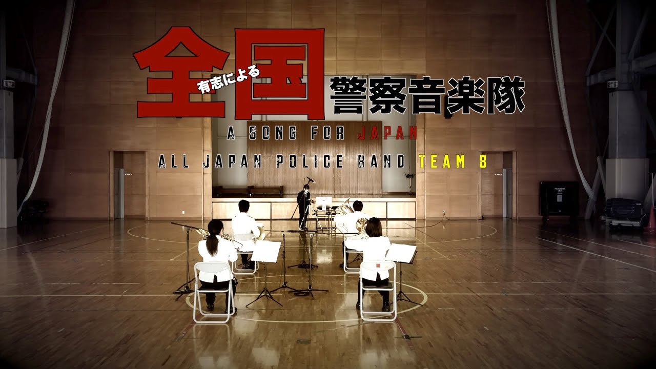 A SONG FOR JAPAN【全国警察音楽隊員有志による】