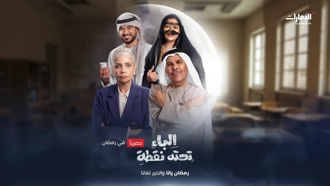 سيدات قررن العودة لمقاعد الدراسة لاكتشاف ذاتهن! مسلسل #الباء_تحته_نقطة في #رمضان على #قناة_الإمارات
