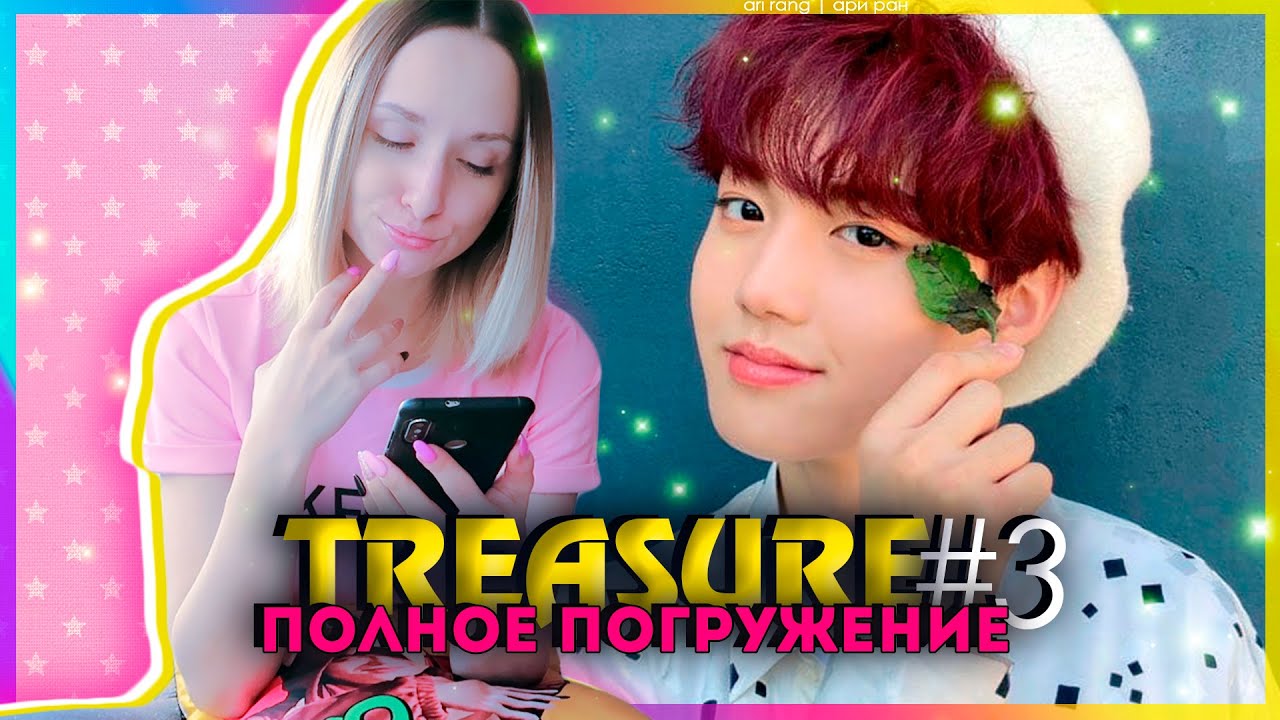 TREASURE: ПОЛНОЕ ПОГРУЖЕНИЕ ep.3 | KPOP AriTube