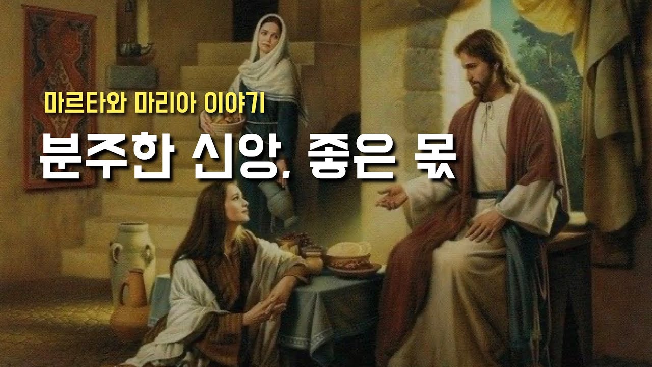 [분주한 신앙, 좋은 몫, 예수님과의 아름다운 만남] 2024년 10월 8일, 연중 제27주간 화요일 (이병근 신부) 원당동 성당