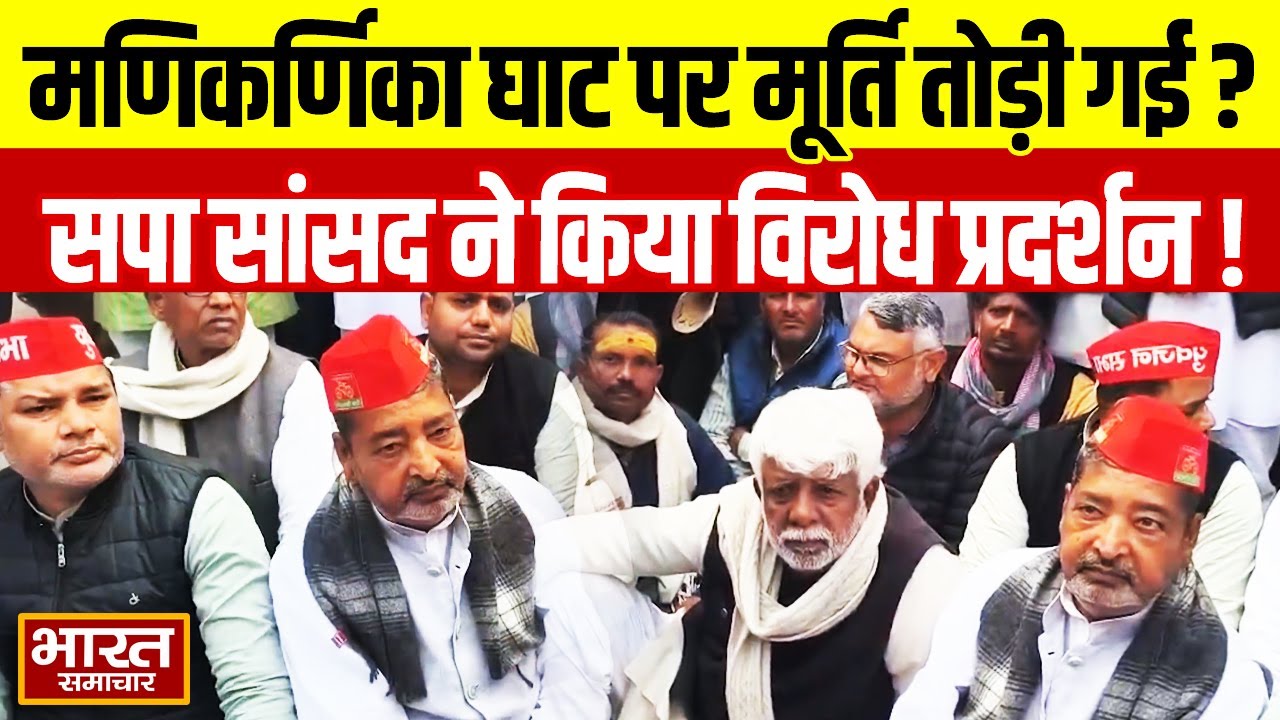 Manikarnika Ghat पर मूर्ति तोड़े जाने के दावे के बीच सपा सांसद का विरोध प्रदर्शन, पुलिस से भिड़े!