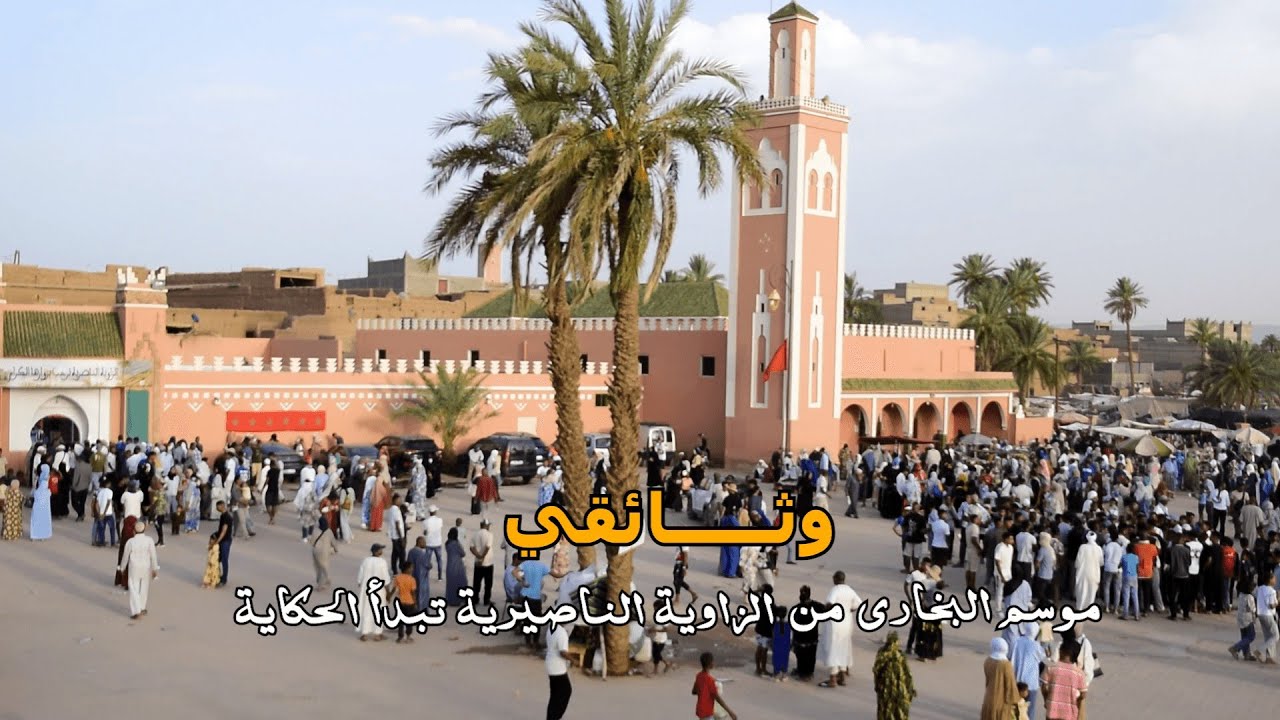 تمكروت.. أسرار موسم البخاري في عاشوراء | طقوس صوفية، ختم البخاري، وكناوة 🎥 وثائقي 2025