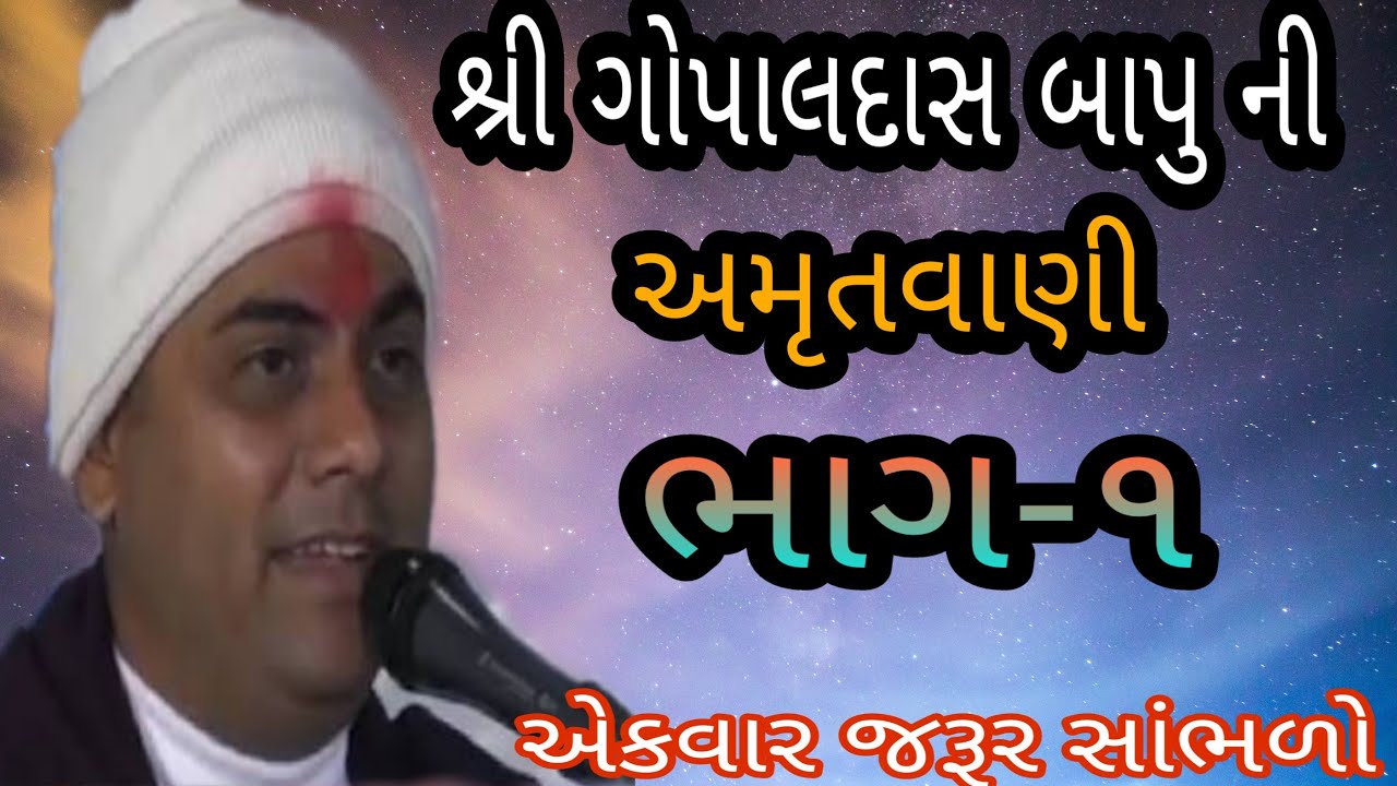 શ્રી ગોપાલદાસ બાપુ ની અમૃતવાણી !! ભાગ 1 !! 2020
