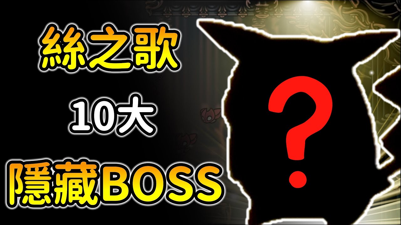 10隻高機率錯過的隱藏BOSS！不爆雷分享！翠庭怎麼開啟？迷霧怎麼解？判教鑰匙在哪裡？空洞騎士絲綢之歌