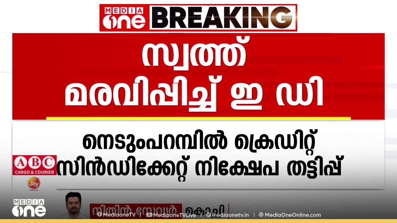 നെടുംപറമ്പിൽ ക്രെഡിറ്റ് സിൻഡിക്കേറ്റ് നിക്ഷേപ തട്ടിപ്പ് കേസ്... സ്വത്ത് മരവിപ്പിച്ച് ഇഡി