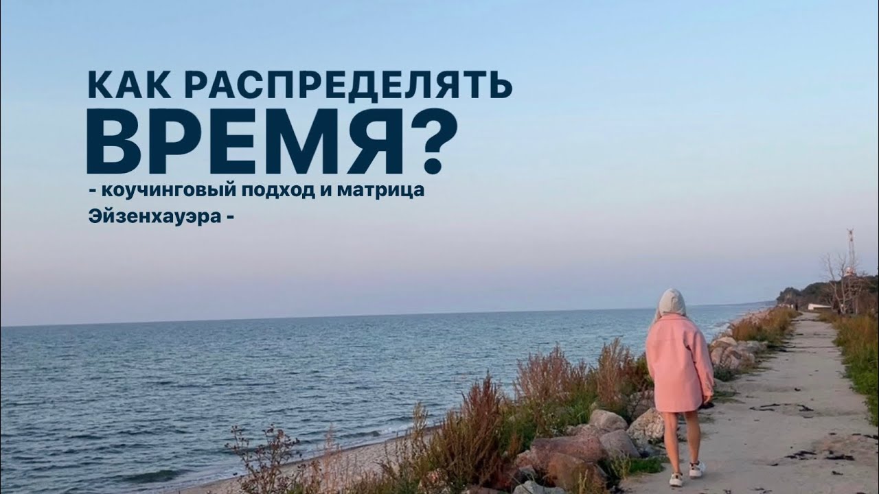 Как распределить свое время? Больше прямых эфиров в телеграмм-канале coachweekend