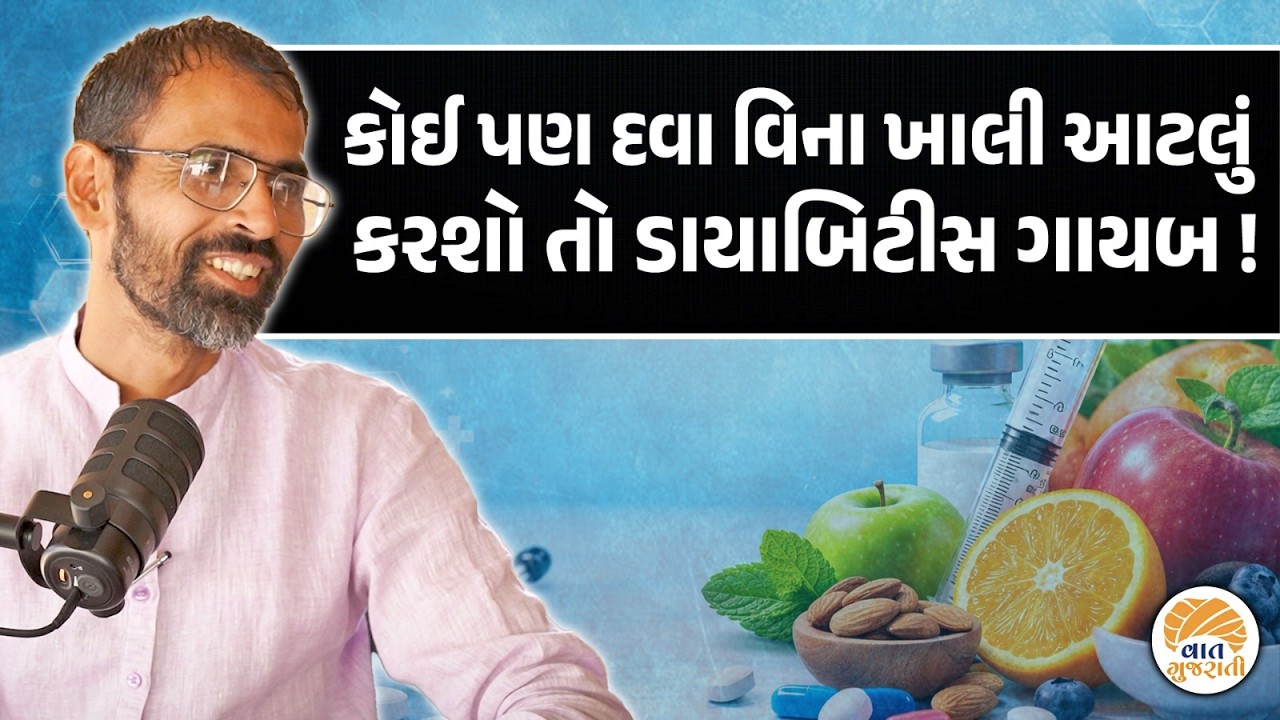 ડાયાબિટીસથી બચવાનો ઉપાય જાણો વૈદ્ય મહેન્દ્રસિંહ સરવૈયા પાસેથી| Vaidya Mahendrasinh Sarvaiya #health