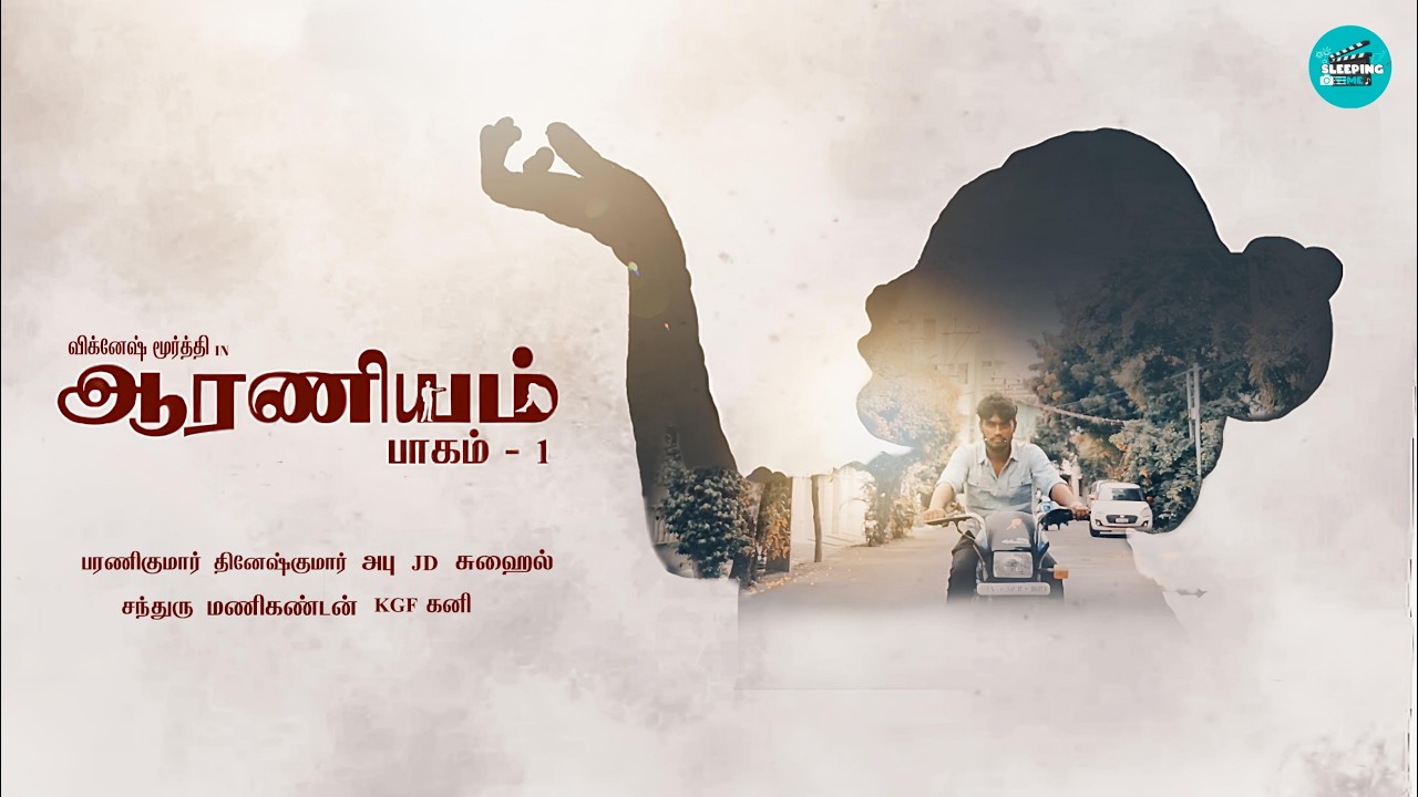 ஆரணியம் பாகம் 1 | Crime Short Film | Director by vicke | #shortfilm2026 #crime #crimestory