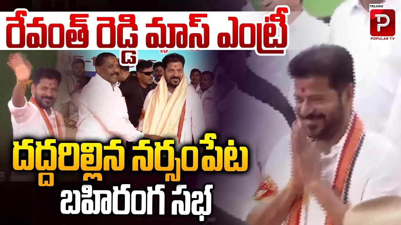 Revanth Reddy Mass Entry Highlights Narsampet Public Meeting | Warangal | Telugu Popular TV