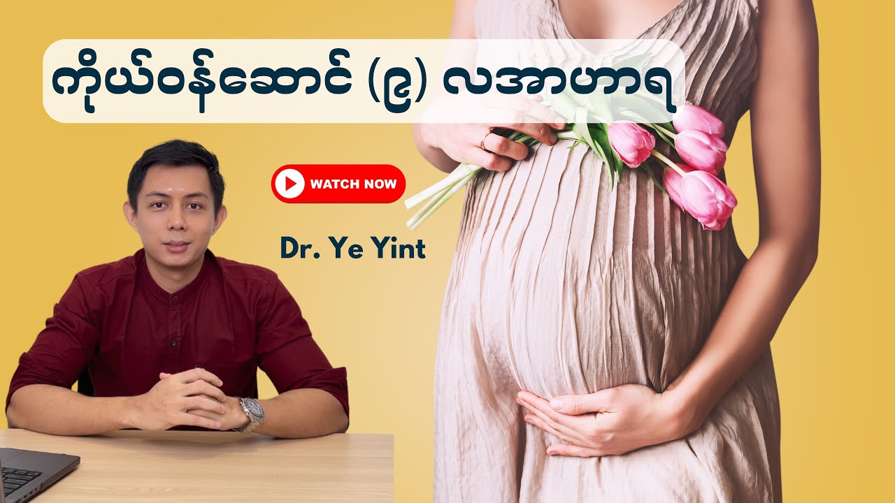 Episode 9 | ကိုယ်ဝန်ဆောင် (၉)လ အာဟာရ