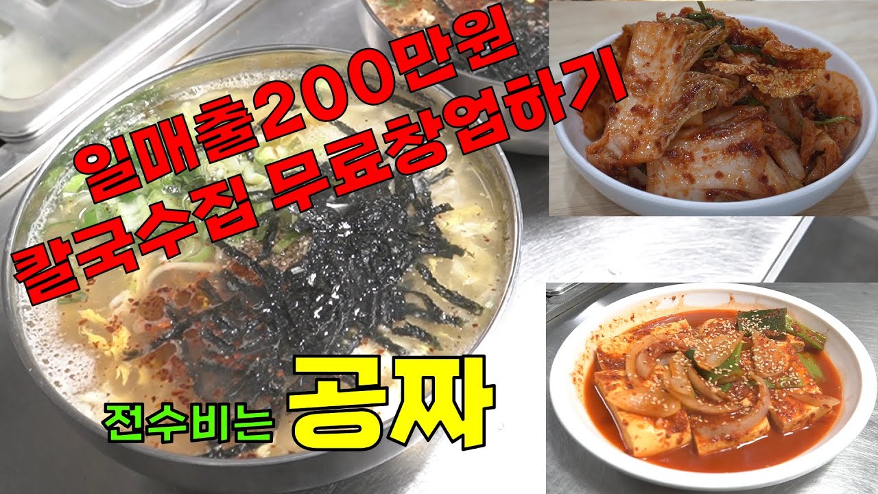 칼국수는 소박하지만 매출은 대박입니다.                          상담문의 010-5544-8733