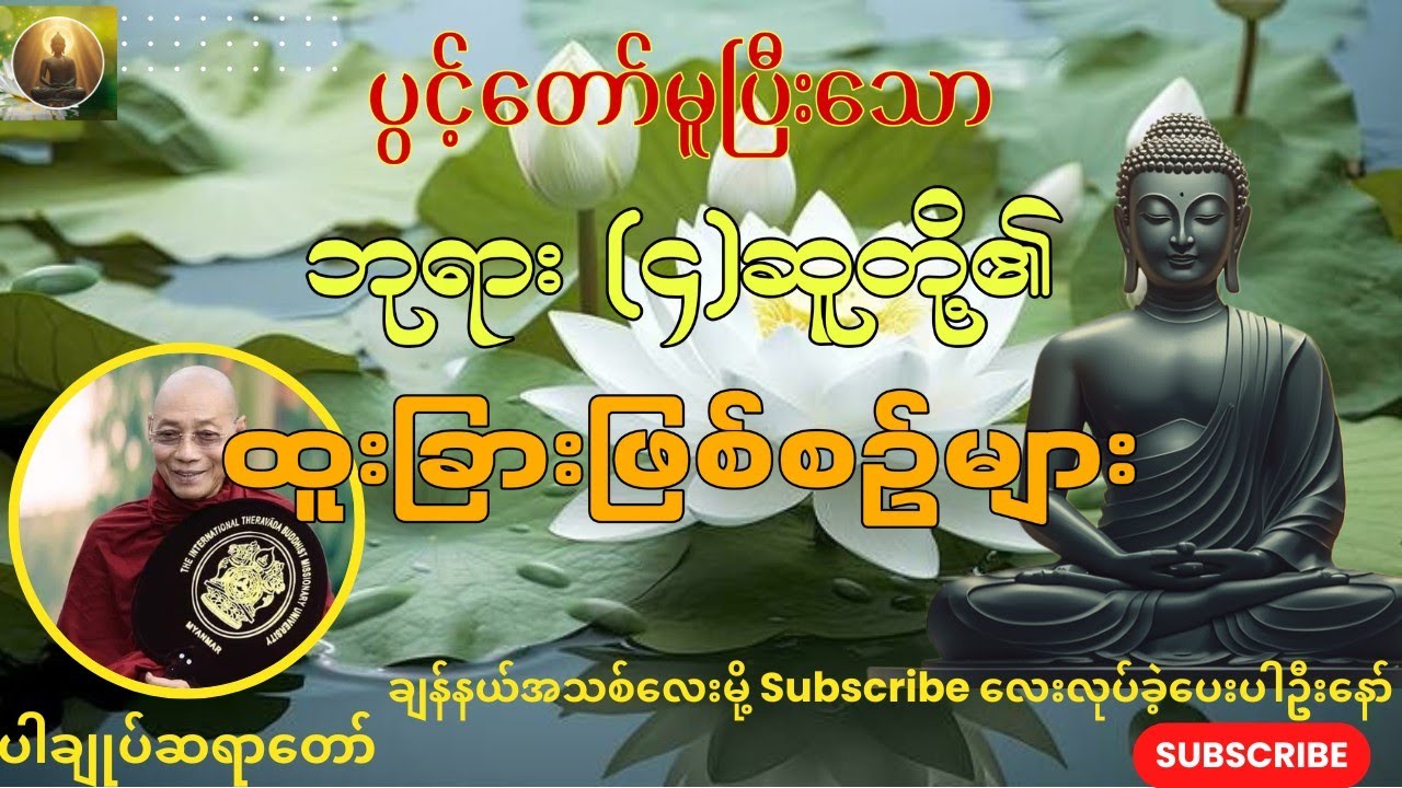 ညခင်းတရားတော်၊ပွင့်တော်မူပြီးသောဘုရား (၄)စူတို့၏ထူးခြားဖြစ်စဥ်များ၊ပါချုပ်ဆရာတော်ဘုရားကြီး🙏
