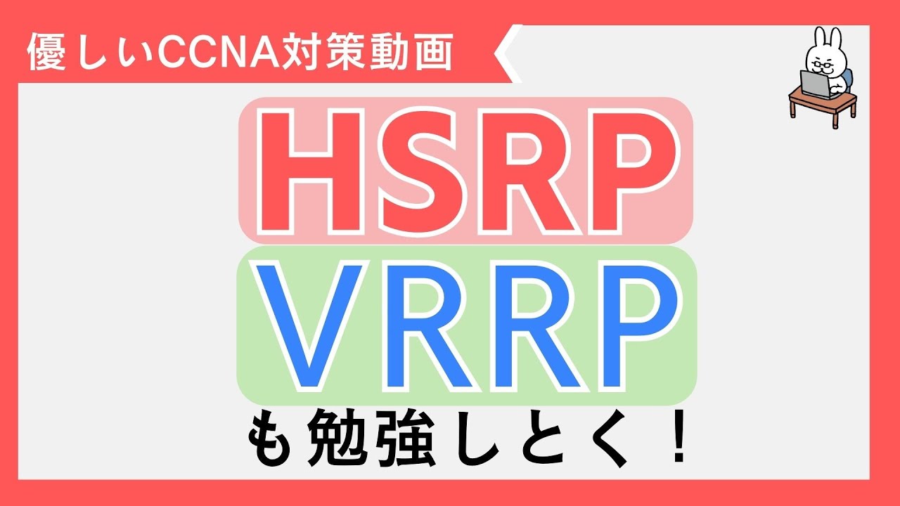 【#80 CCNA 】【7章 L3冗長化】 HSRP VRRP