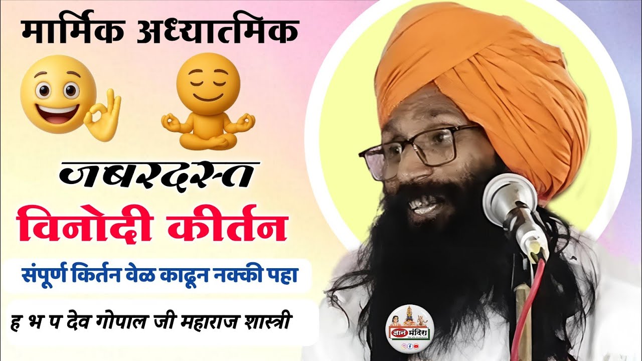 इतकं छान कीर्तन आज पर्यंत ऐकलं नसेल / ह भ प‌ देव गोपाल जी महाराज शास्त्री dev gopal shastri maharaj