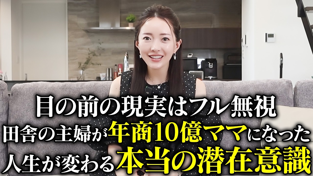 【実話】潜在意識改革！目の前の現実をガン無視したら、年商10億円。田舎の育休中の主婦→ 年商10億在宅ワークママへ