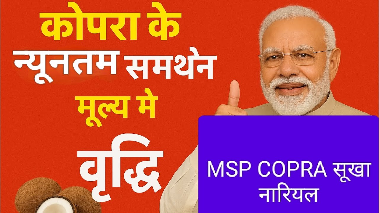 COPRA MSP मैं वृद्धि कोपरा क्या है एमसपी न्यूनतम समर्थन मूल्य क्या होता है क्या होता है