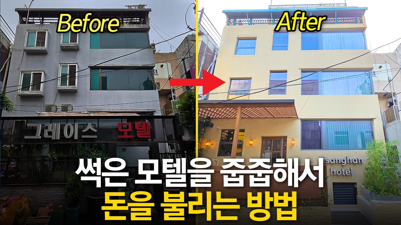 2천으로 건물 사서 4억으로 만든 방법