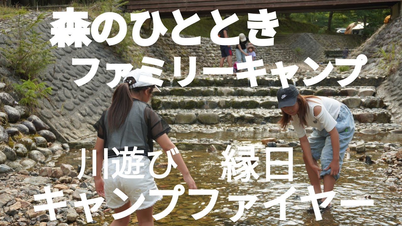 【森のひととき】初夏のファミキャン 兵庫県丹波市