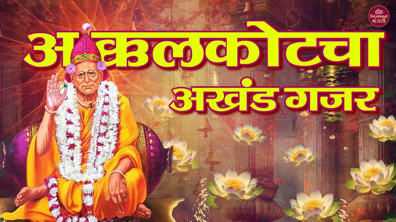 अक्कलकोटचा अखंड गजर 🎶 Superhit Swami Samarth Marathi Bhajans 2026 🙏 स्वामी समर्थ भक्तिगीते