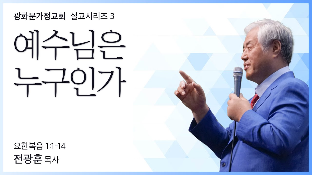 [가정교회설교3] 예수님은 누구인가 (요한복음 1:1-14) | 2022.09.11