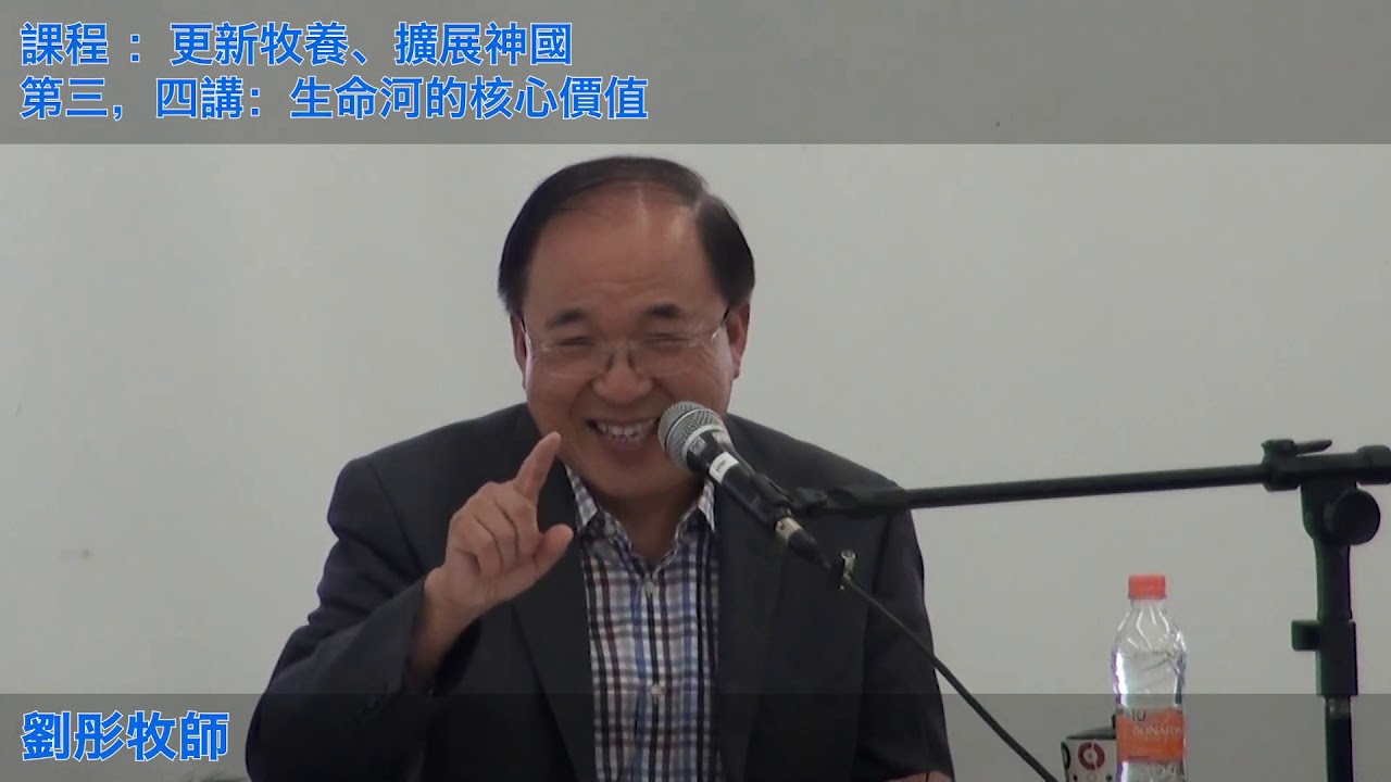 第四講：生命河的核心價值 B (劉彤牧師)