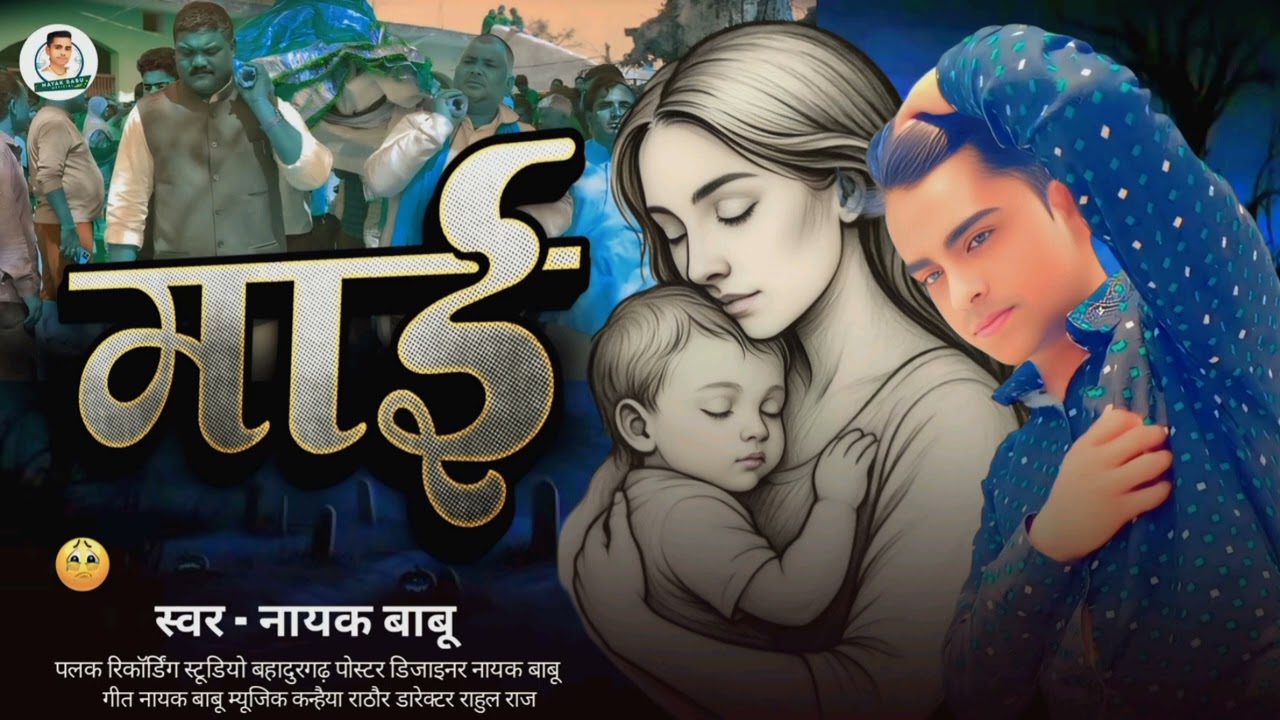 माई | #Nayak Babu | #Maai Song | #Maghi Viral Song 2026
