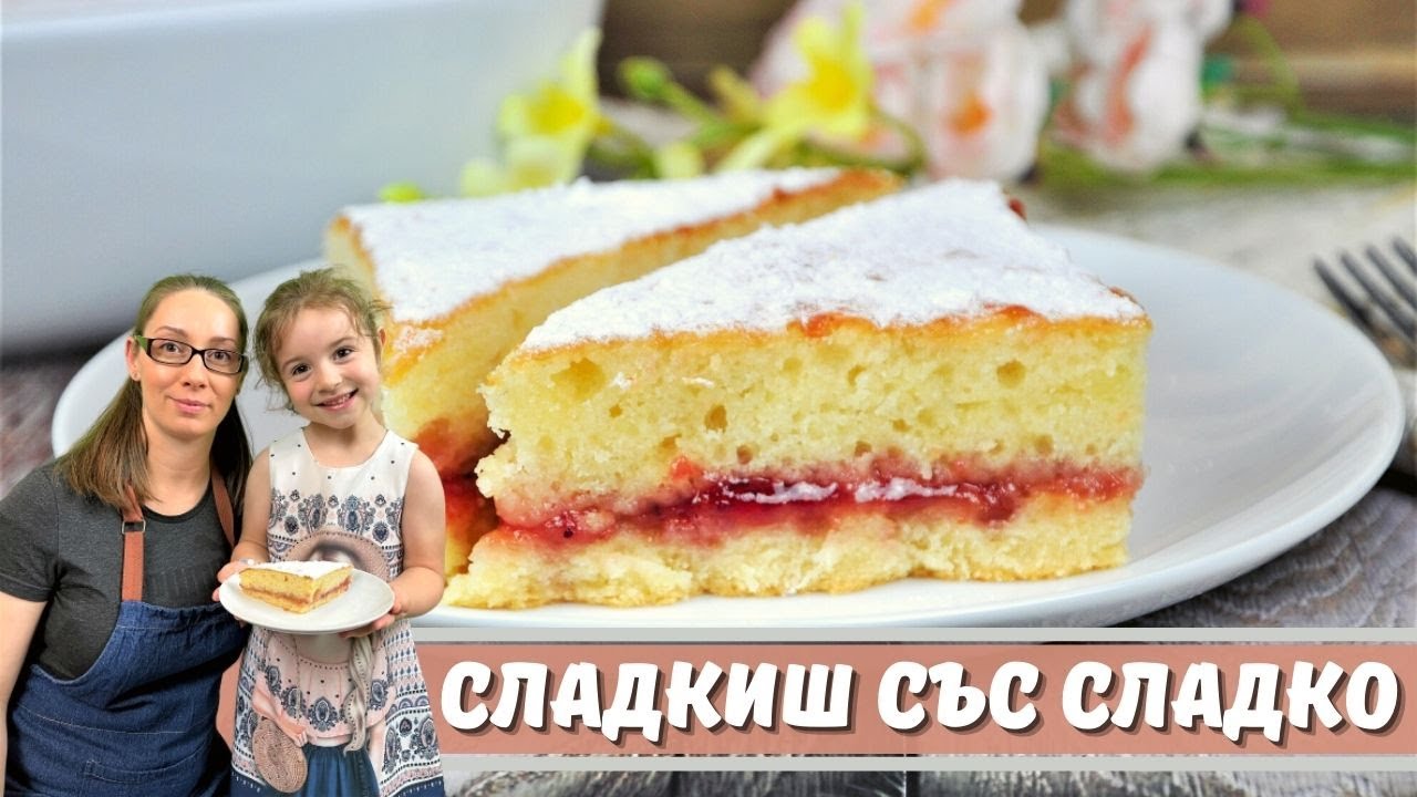 Сладкиш със сладко. Рецепта от старите тефтери.