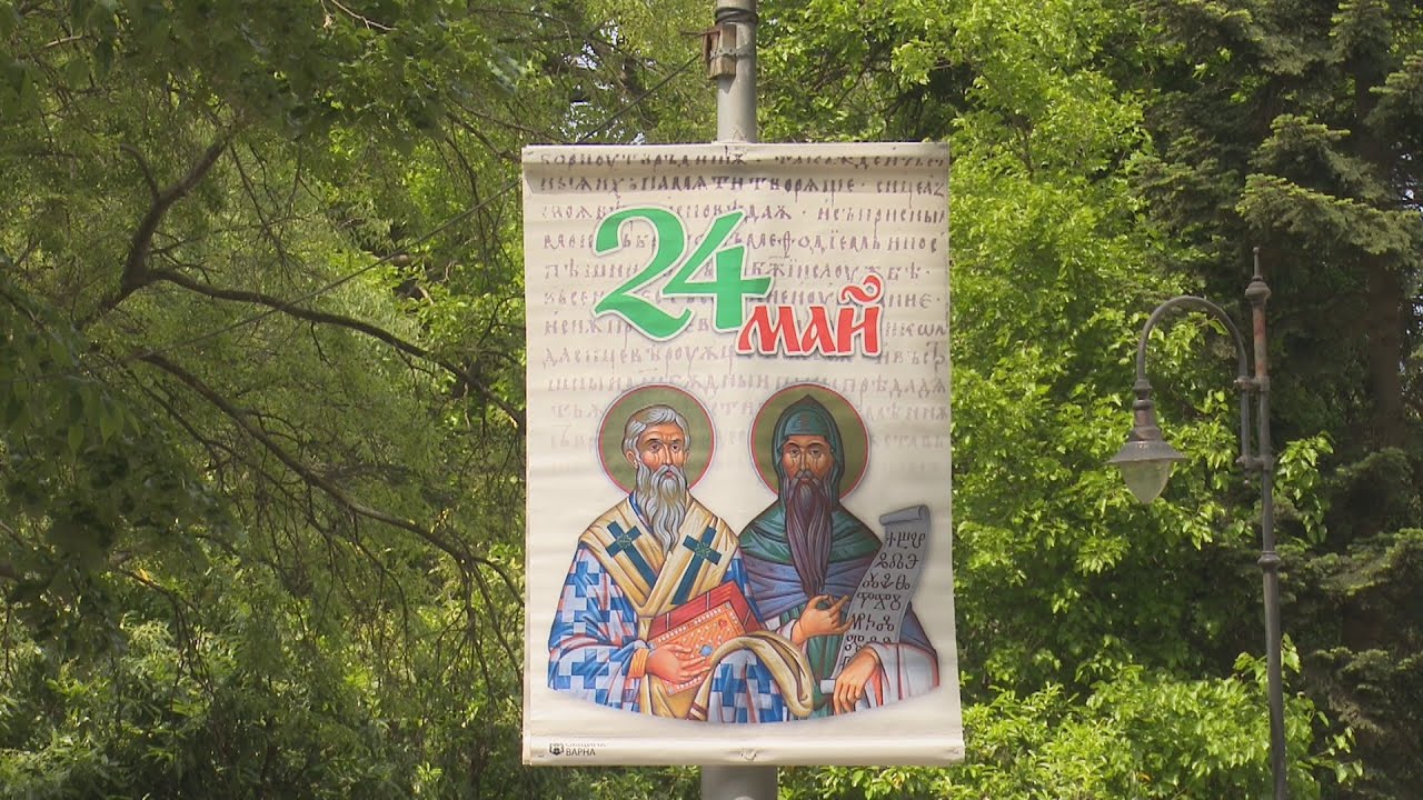 Медицински университет - Варна празнува 24 май