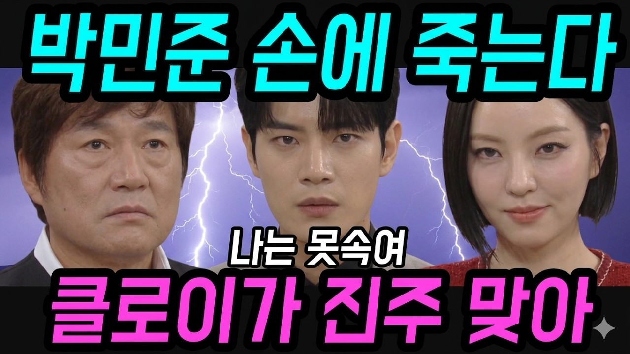 붉은 진주🔥너 백진주 맞지 / 내가 복수 도와줄게사망신고서 시신 없었다 / 박민준 전부 파헤쳤다아버지 내가 무너뜨릴게 / 박민준 충격 선언