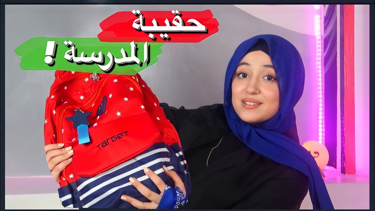 اساسيات حقيبة المدرسة ! ماذا يوجد في حقيبتي للمدرسة ؟🎒