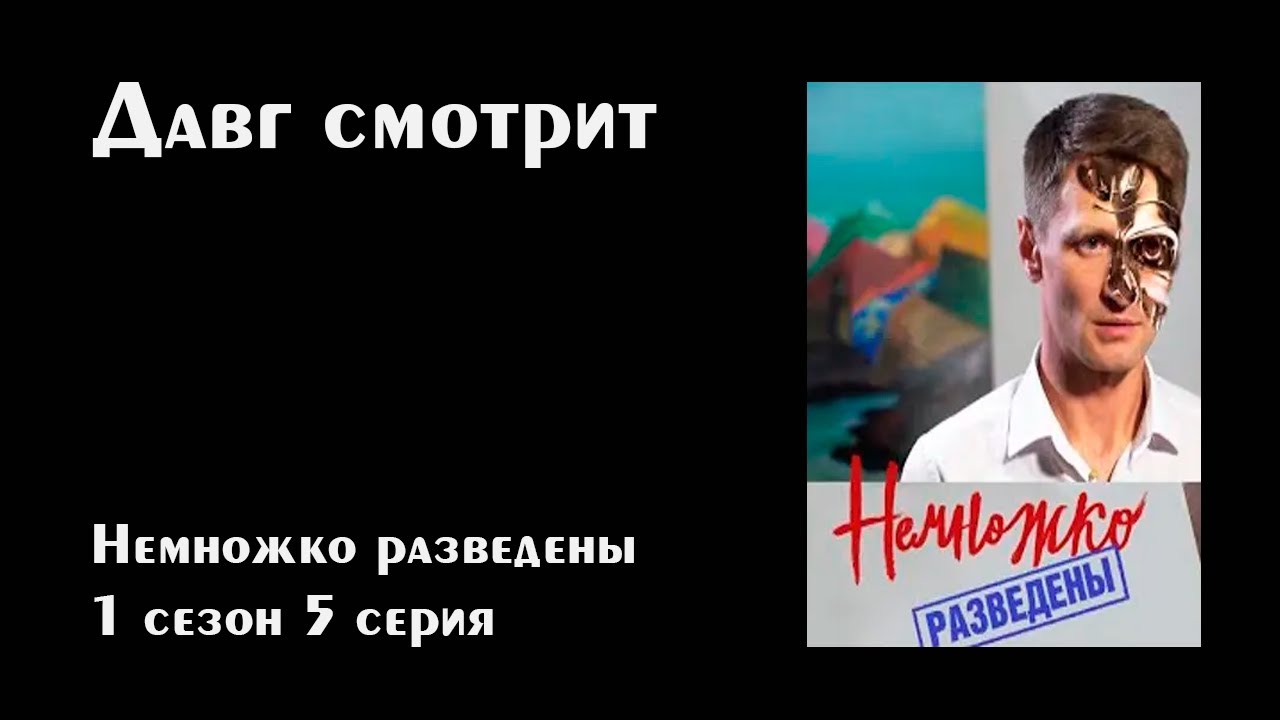 Смотрим Немножко разведены: 1 сезон 5 серия - Давг, Пут, Алисон