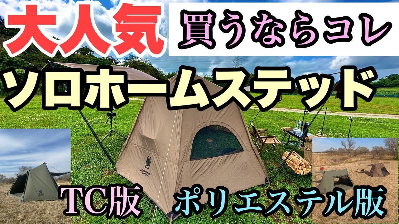 人気の秘密【ワンティグリスソロホームステッド】の全て　TC・ポリ版2モデル解説動画/ソロキャンプ/Onetigris SOLOHOMESTEAD