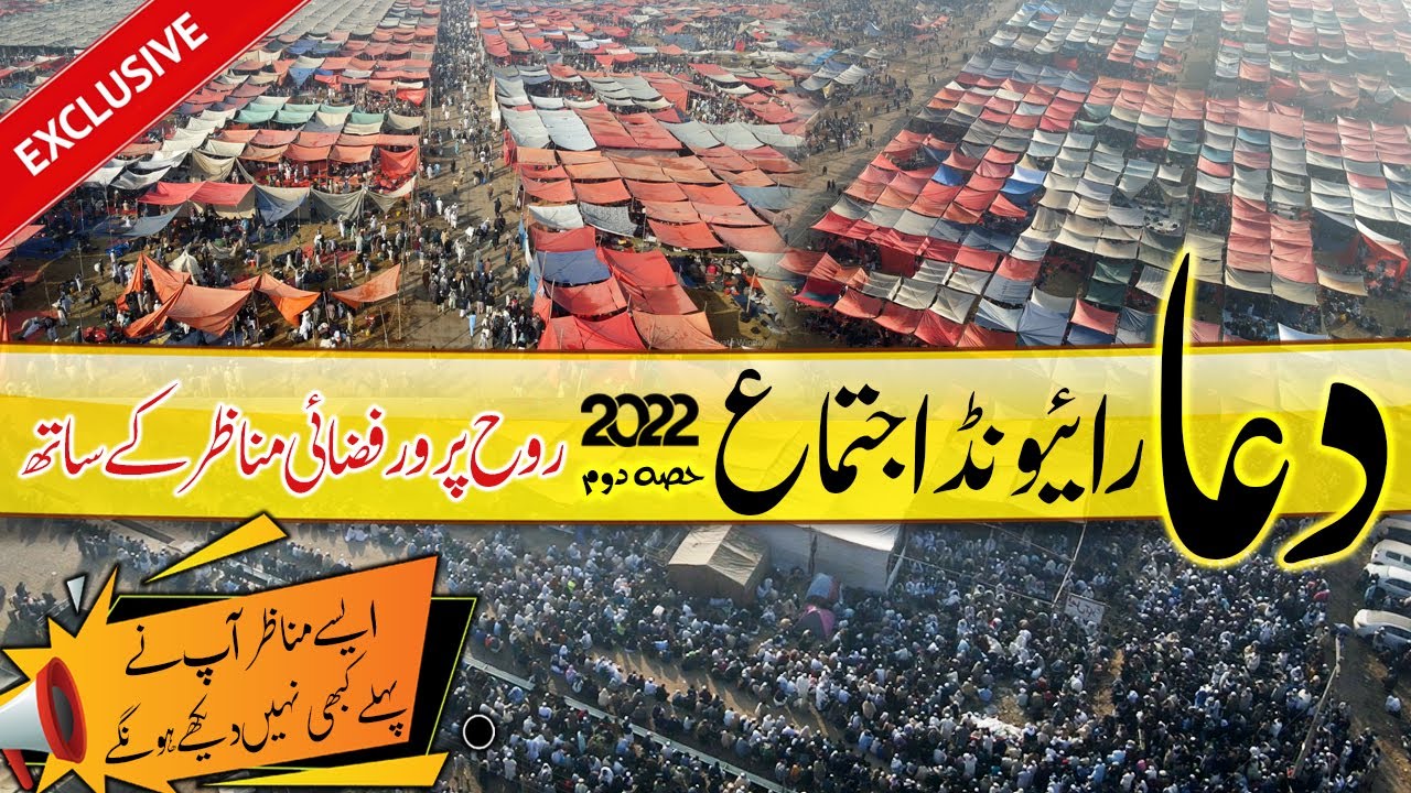 DUA Raiwind Ijtema 2022 (Part2) with Drone footage|First ever Exclusive Video of Raiwind رائیونڈ دعا