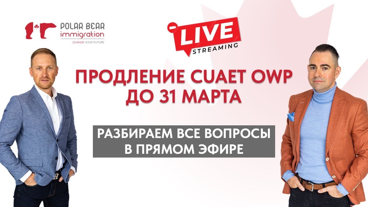 Продление CUAET OWP до 31 марта. Ответы на вопросы в прямом эфире с иммиграционным консультантом